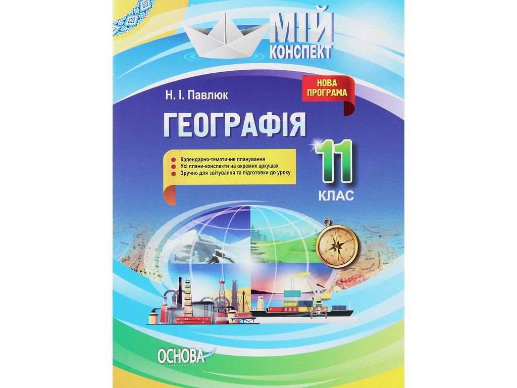 Посібник "Мій конспект. Географія. 11 кл.", Н. І. Павлюк, Основа