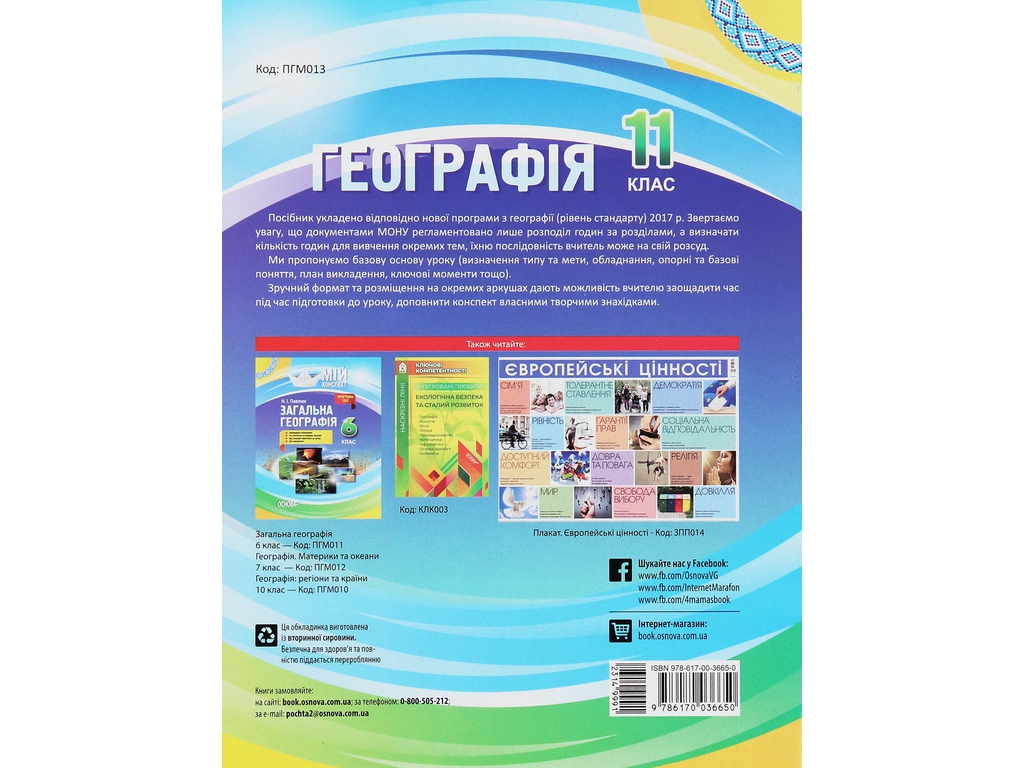 Посібник "Мій конспект. Географія. 11 кл.", Н. І. Павлюк, Основа