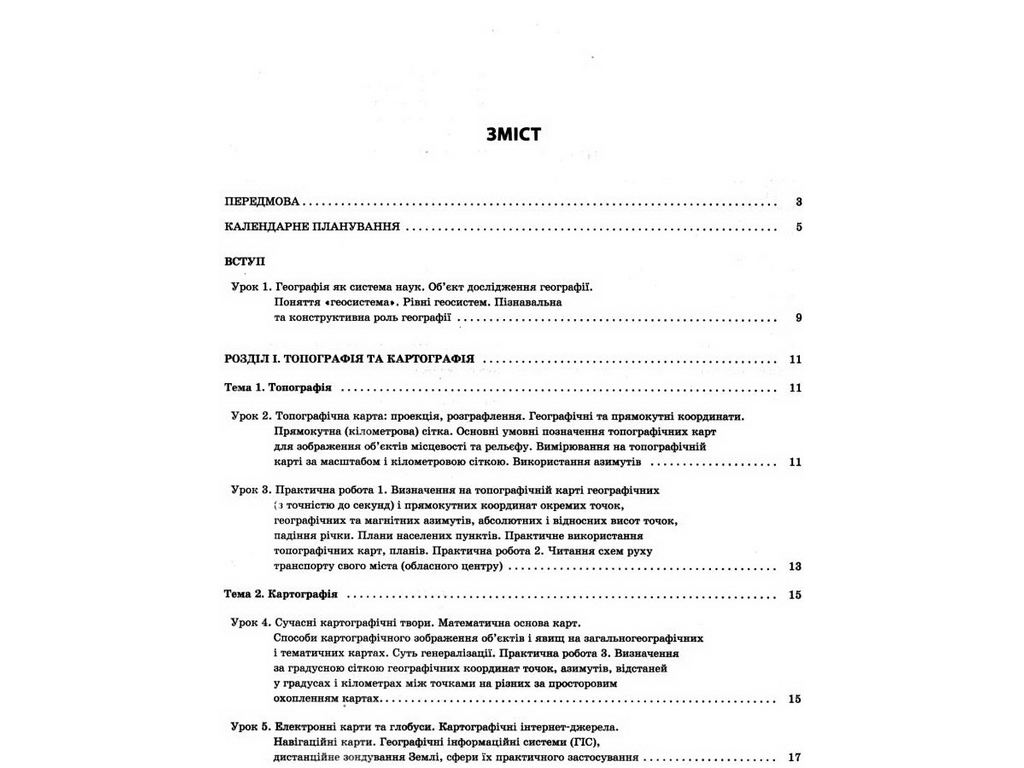 Посібник "Мій конспект. Географія. 11 кл.", Н. І. Павлюк, Основа