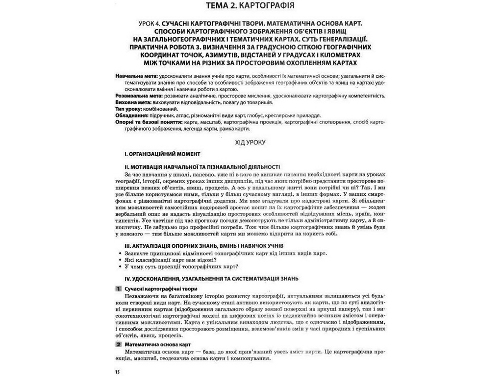 Посібник "Мій конспект. Географія. 11 кл.", Н. І. Павлюк, Основа