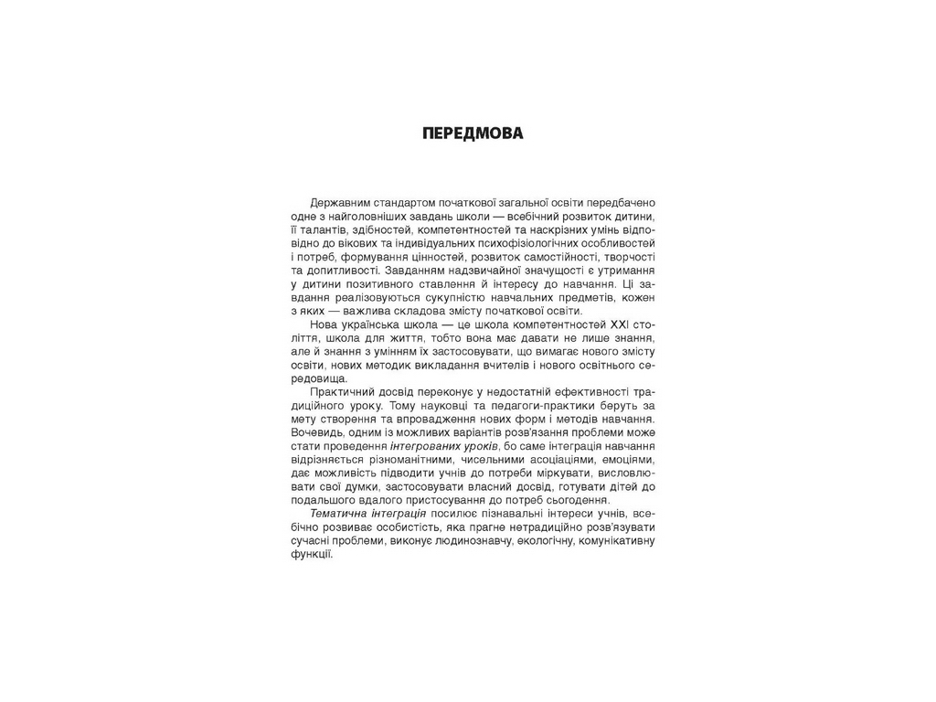Посібник "Тематичні дні у 2 кл. І семестр", Н. А. Жиганюк, О. В. Бурська, І. В. Кодола, Основа