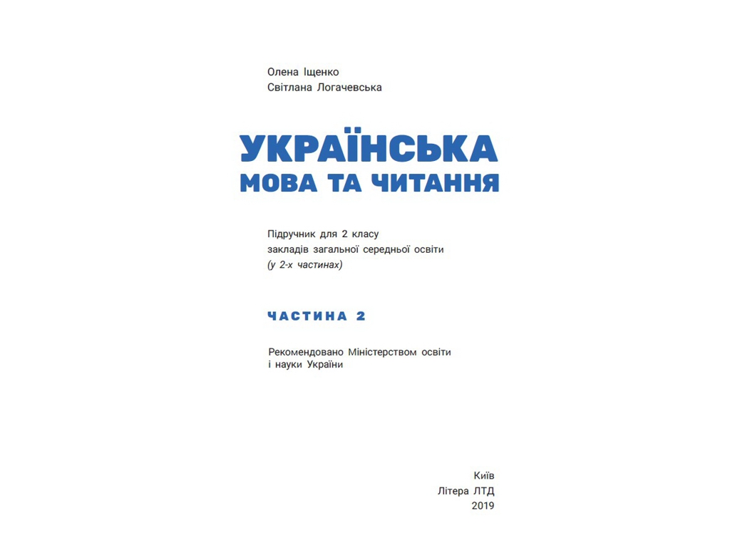 Підручник "Українська мова та читання. Частина 2", 2 клас НУШ, О. Іщенко, С. Логачевська, Літера