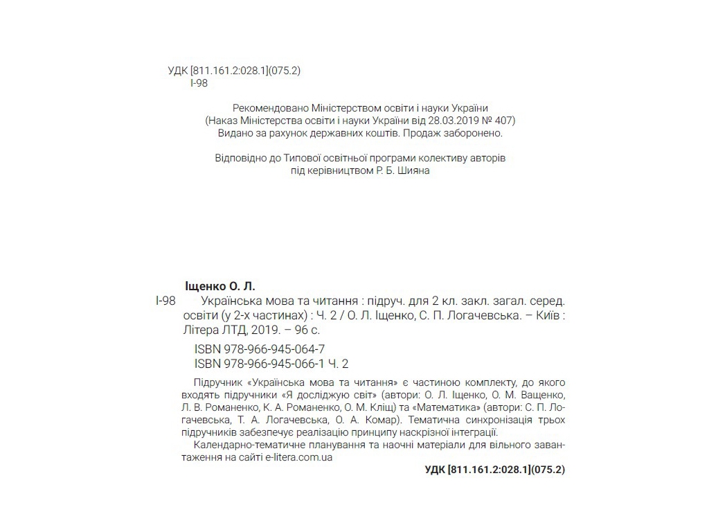 Підручник "Українська мова та читання. Частина 2", 2 клас НУШ, О. Іщенко, С. Логачевська, Літера