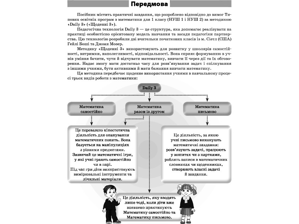 Пособие "Ежедневные 3", 1 класс, часть 1, О. Кашуба, О. Кулаченко, Основа