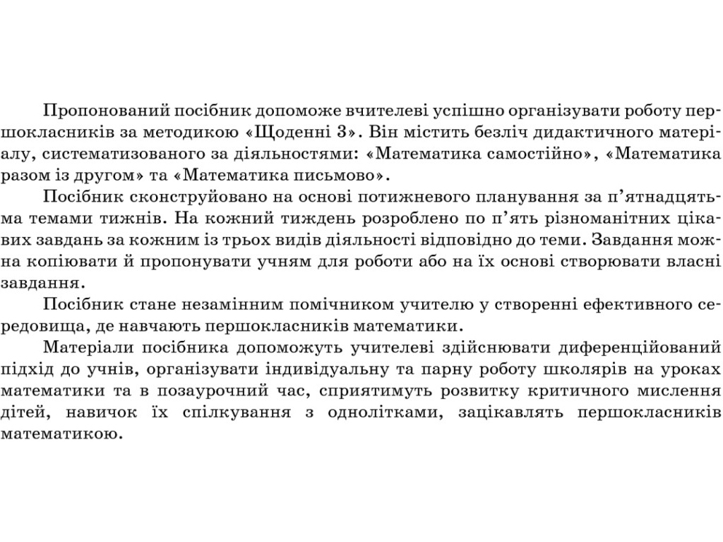 Пособие "Ежедневные 3", 1 класс, часть 1, О. Кашуба, О. Кулаченко, Основа