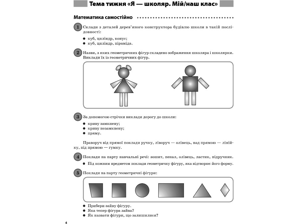 Пособие "Ежедневные 3", 1 класс, часть 1, О. Кашуба, О. Кулаченко, Основа