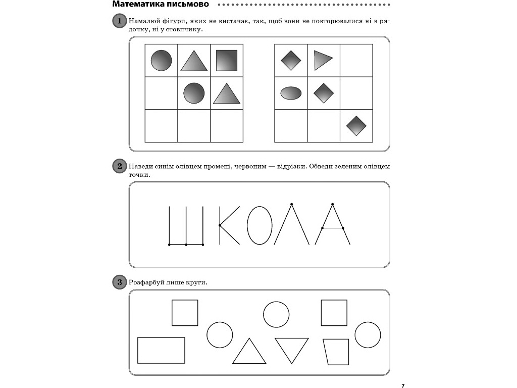 Пособие "Ежедневные 3", 1 класс, часть 1, О. Кашуба, О. Кулаченко, Основа