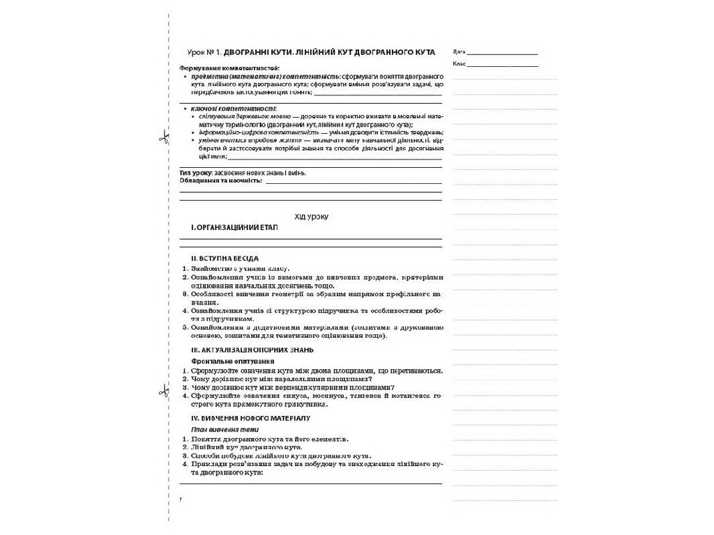 Посібник "Мій конспект. Геометрія. 11 кл. Профільний рівень І семестр", В. В. Карпік, Основа