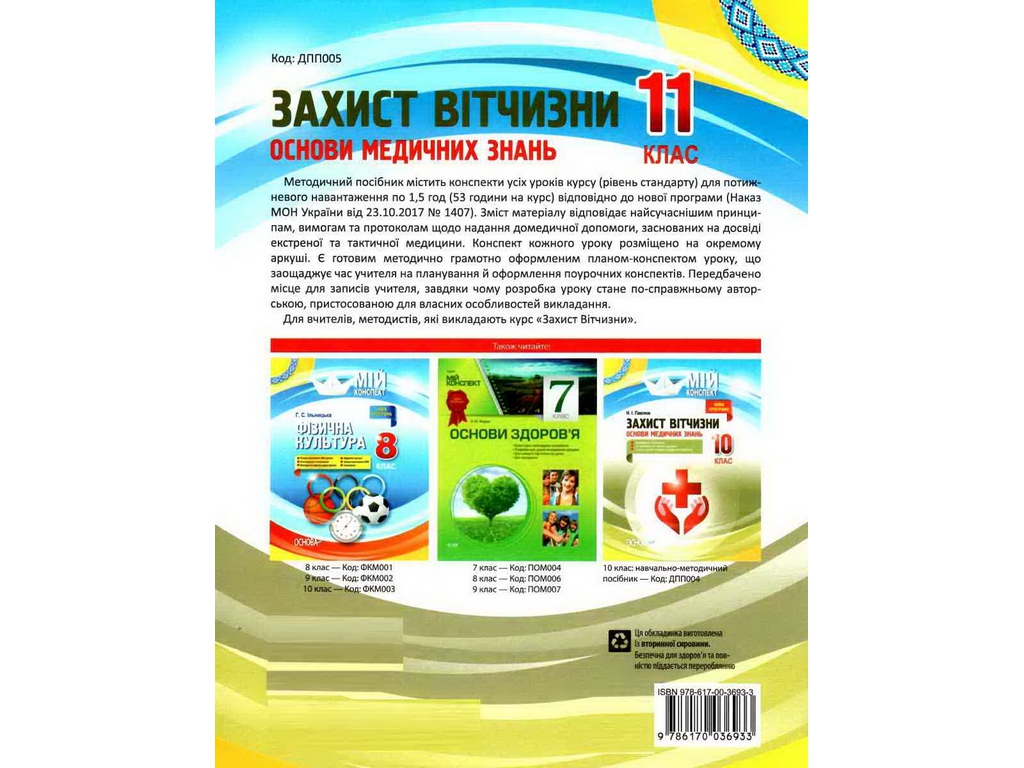Посібник "Мій конспект. Захист Вітчизни. Основи медичних знань. 11 кл.", Н. І. Павлюк, Основа