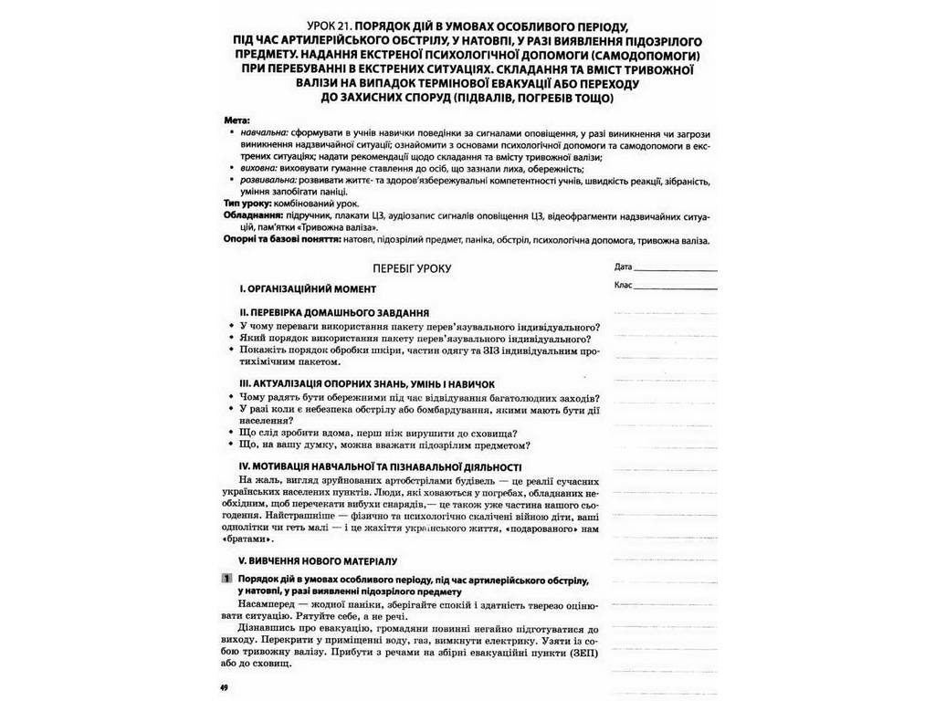 Посібник "Мій конспект. Захист Вітчизни. Основи медичних знань. 11 кл.", Н. І. Павлюк, Основа