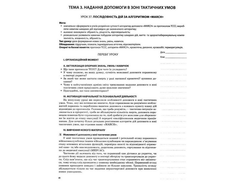 Посібник "Мій конспект. Захист Вітчизни. Основи медичних знань. 11 кл.", Н. І. Павлюк, Основа