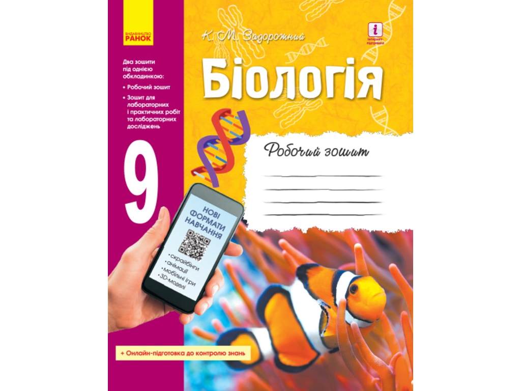 Робочий зошит "Біологія. 9 клас", К. Задорожний, Ранок