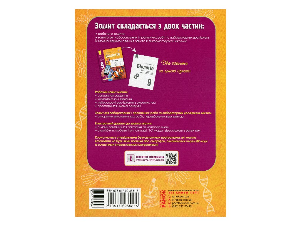 Робочий зошит "Біологія. 9 клас", К. Задорожний, Ранок