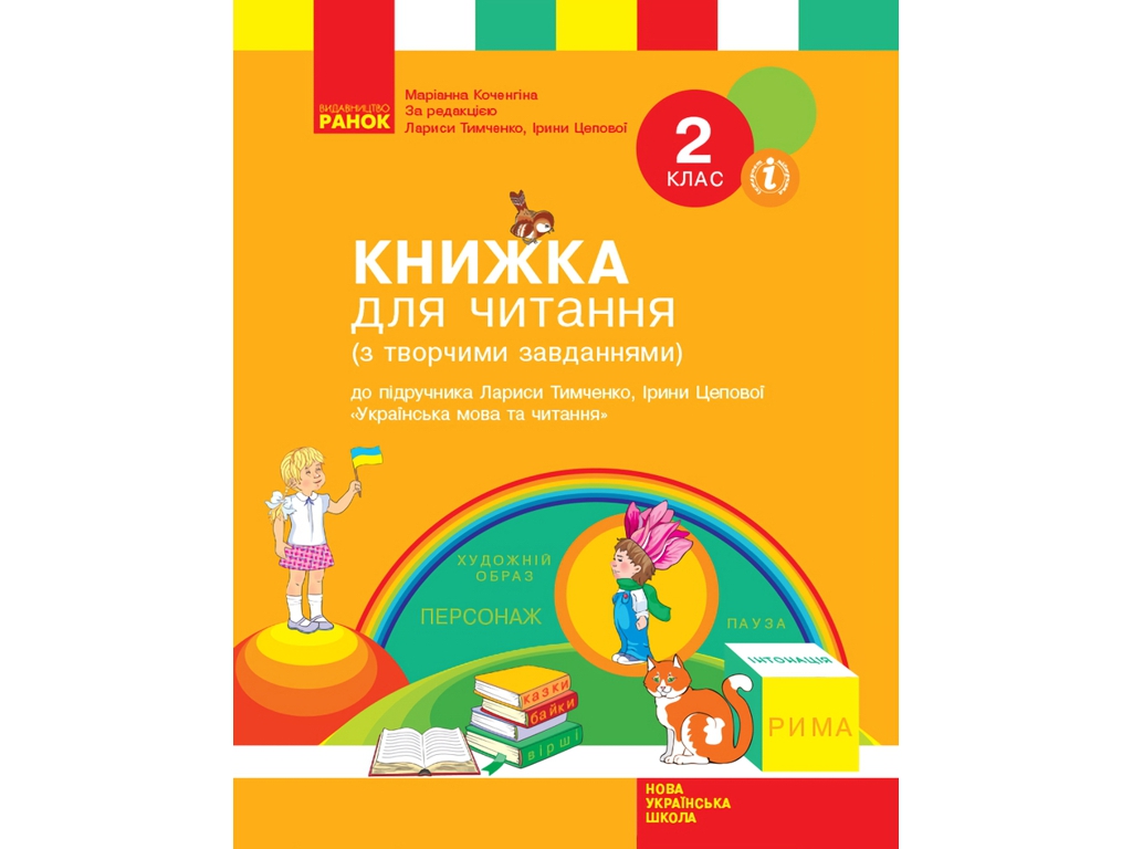 Книжка для читання з творчими завданнями, 2 клас НУШ, М. Коченгіна, Ранок