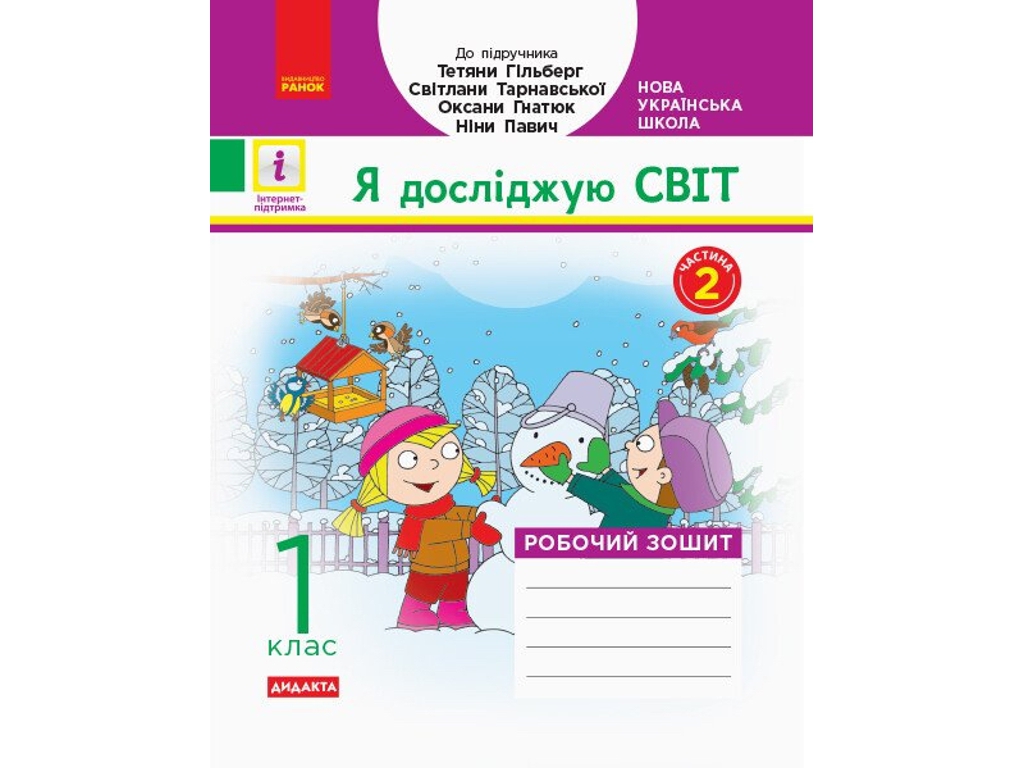 Робочий зошит "Я досліджую світ", 1 клас НУШ частина 2, А. Назаренко, Ранок