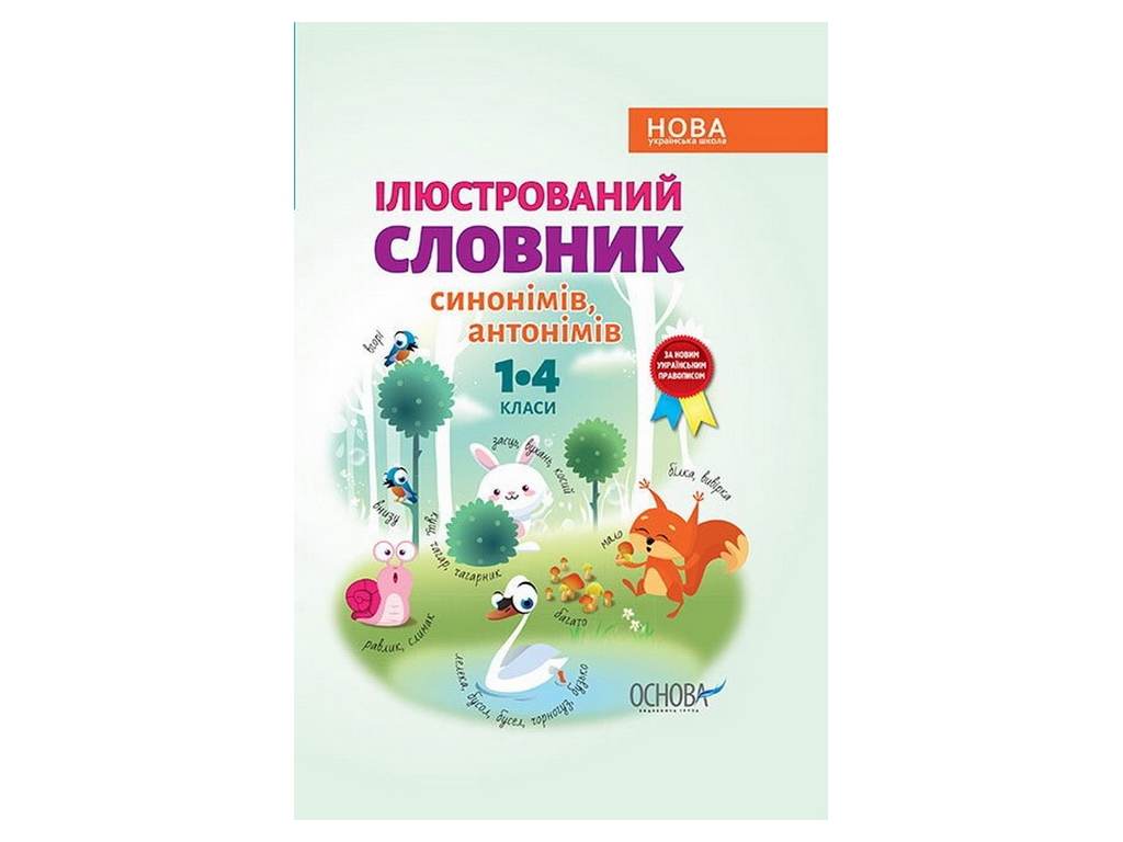 Словник "Ілюстрований словник синонімів антонімів", 1–4 класи НУШ, Основа