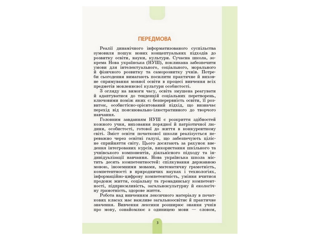 Словник "Ілюстрований словник синонімів антонімів", 1–4 класи НУШ, Основа