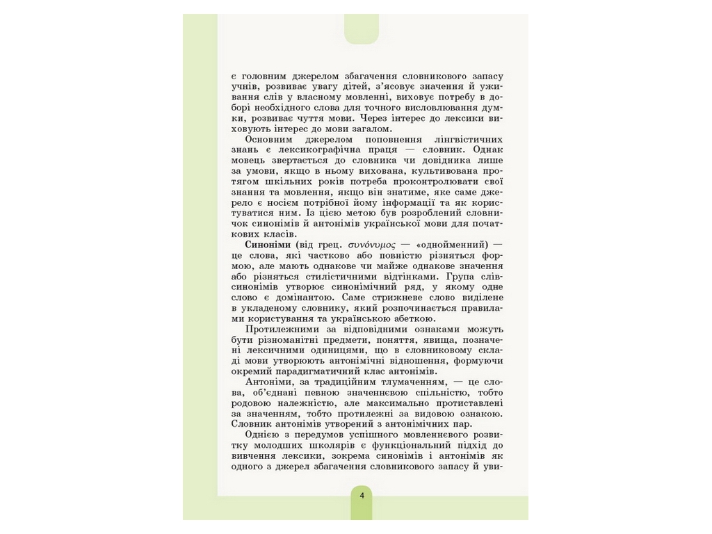 Словник "Ілюстрований словник синонімів антонімів", 1–4 класи НУШ, Основа