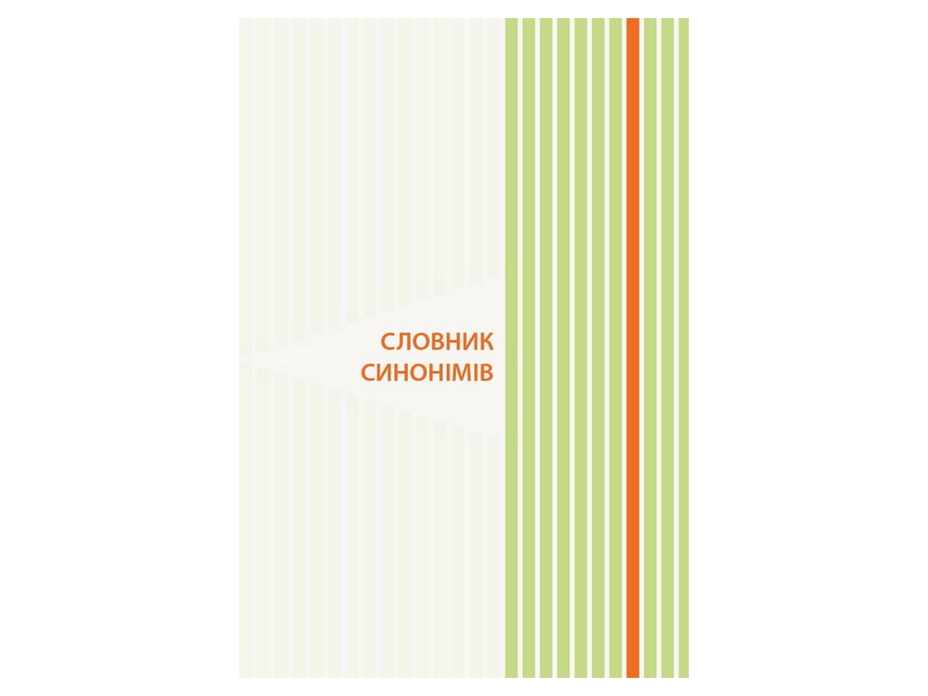 Словник "Ілюстрований словник синонімів антонімів", 1–4 класи НУШ, Основа