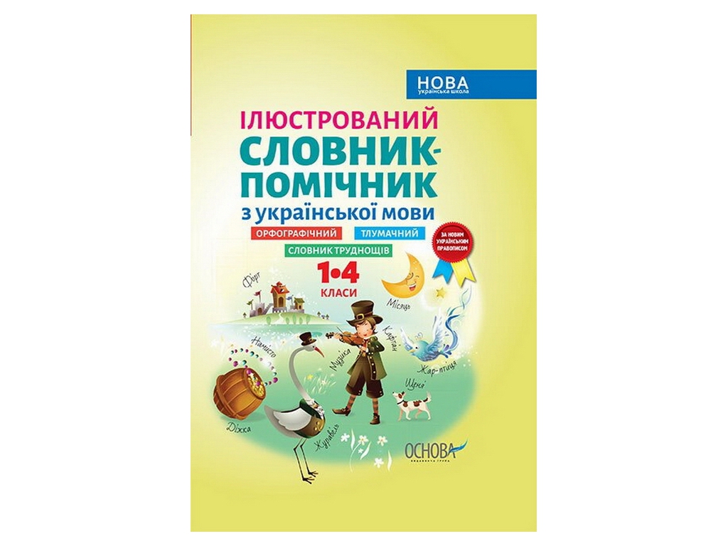 Словник "Ілюстрований словник-помічник з української мови", 1–4 класи НУШ, Основа