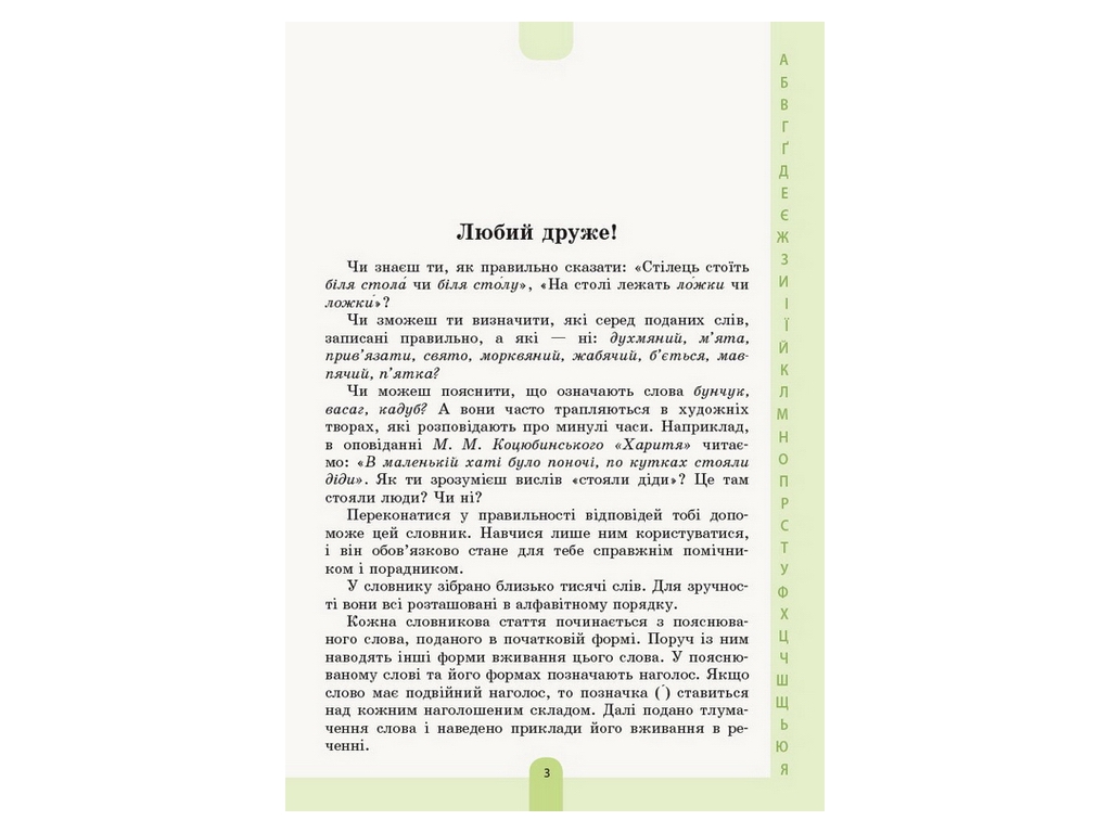 Словник "Ілюстрований словник-помічник з української мови", 1–4 класи НУШ, Основа