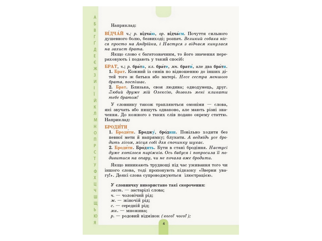Словник "Ілюстрований словник-помічник з української мови", 1–4 класи НУШ, Основа