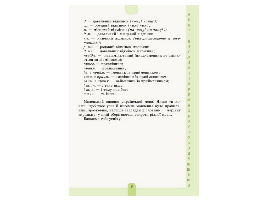 Словник "Ілюстрований словник-помічник з української мови", 1–4 класи НУШ, Основа