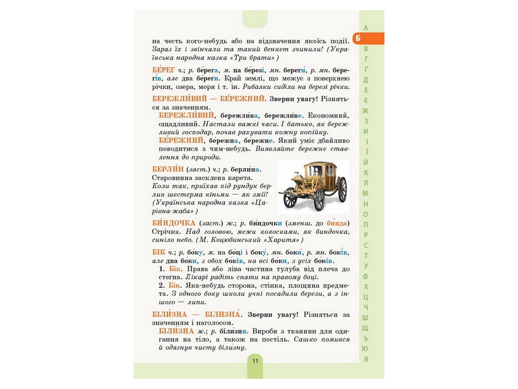 Словник "Ілюстрований словник-помічник з української мови", 1–4 класи НУШ, Основа