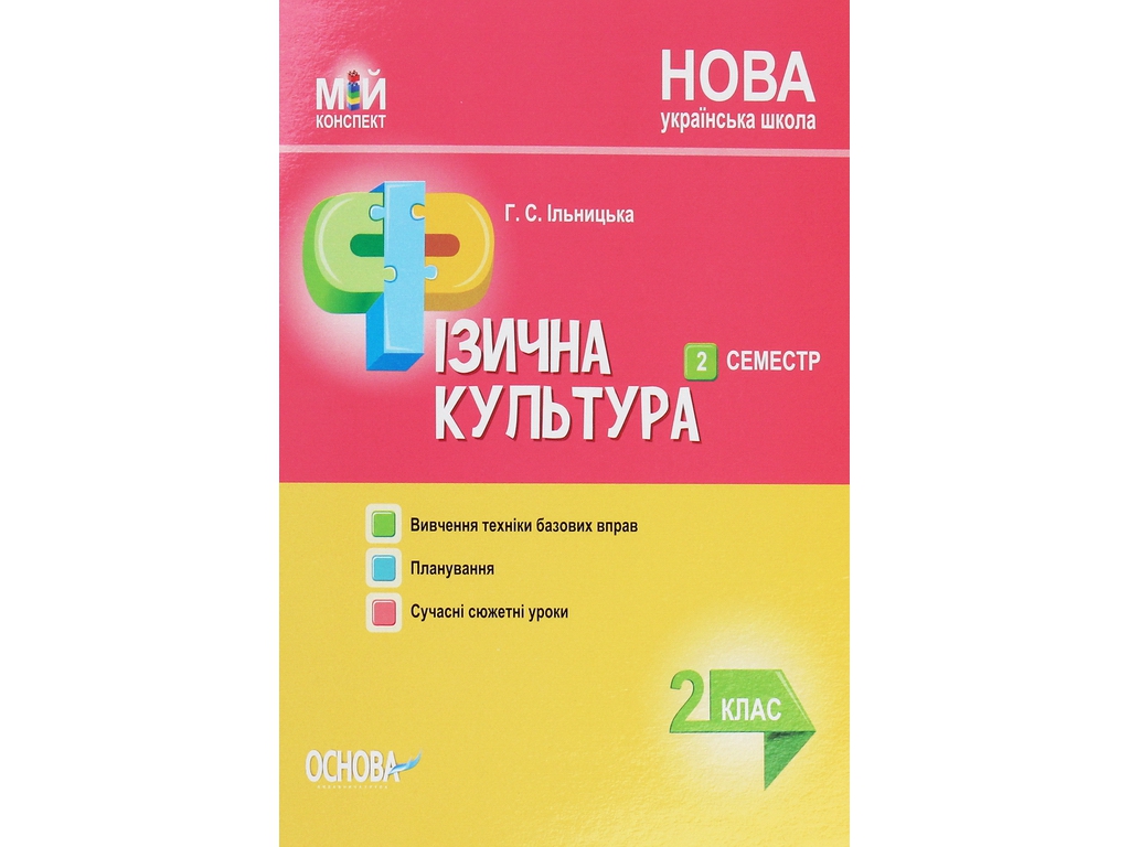 Посібник "Мій конспект. Фізика. Астрономія. 11 кл. І семестр. Рівень стандарту", О. М. Євлахова