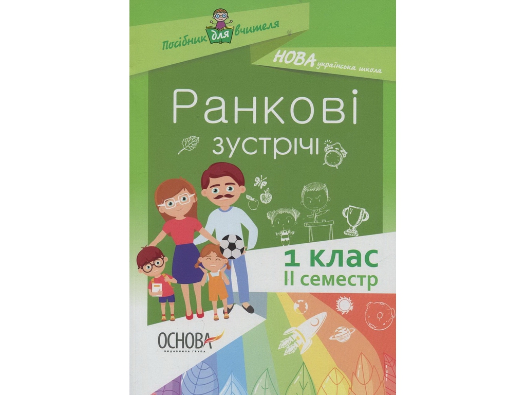 Посібник "Ранкові зустрічі. 1 кл. ІІ семестр", Н. Ю. Бабіченко, О. А. Нечипоренко, С. М. Хівренко