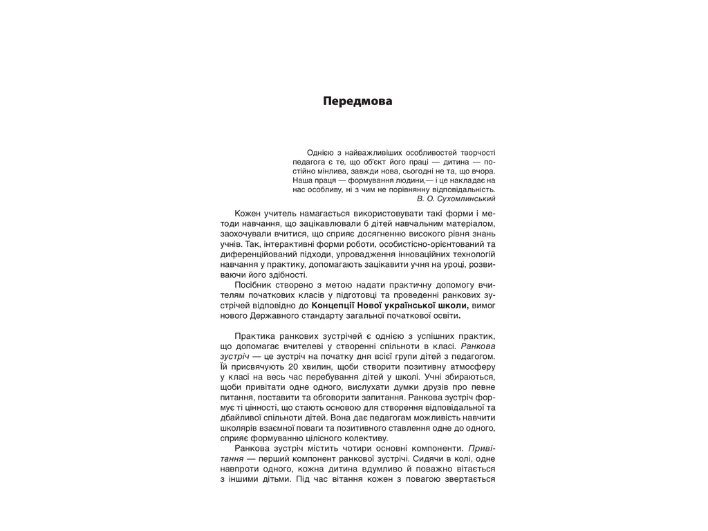 Посібник "Ранкові зустрічі. 1 кл. ІІ семестр", Н. Ю. Бабіченко, О. А. Нечипоренко, С. М. Хівренко