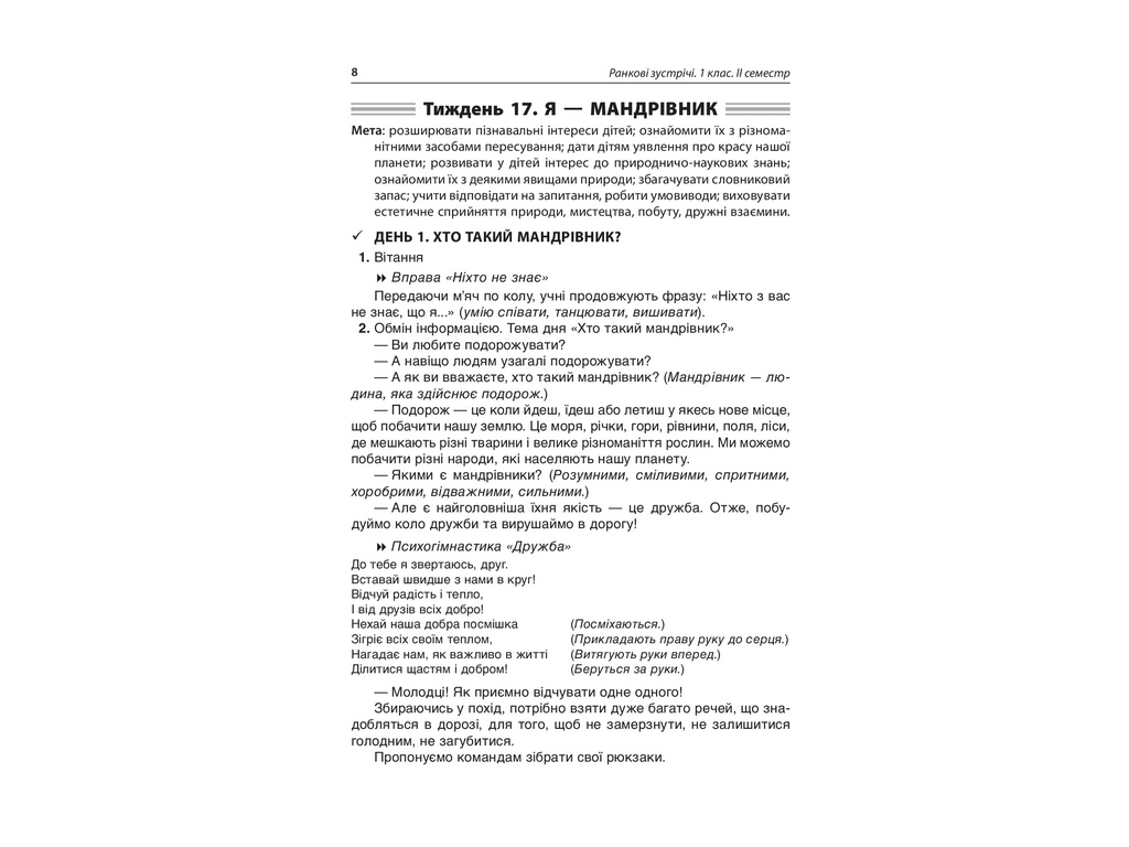 Посібник "Ранкові зустрічі. 1 кл. ІІ семестр", Н. Ю. Бабіченко, О. А. Нечипоренко, С. М. Хівренко