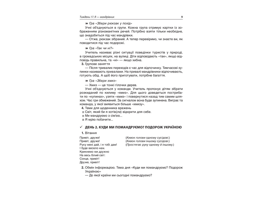 Посібник "Ранкові зустрічі. 1 кл. ІІ семестр", Н. Ю. Бабіченко, О. А. Нечипоренко, С. М. Хівренко