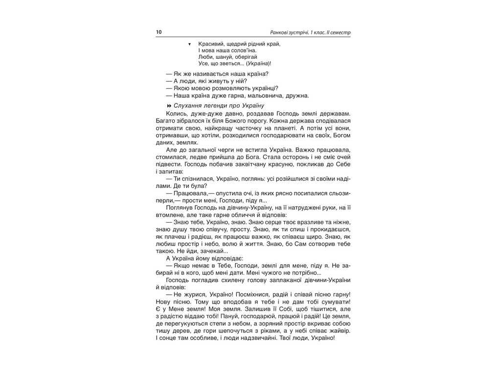 Посібник "Ранкові зустрічі. 1 кл. ІІ семестр", Н. Ю. Бабіченко, О. А. Нечипоренко, С. М. Хівренко