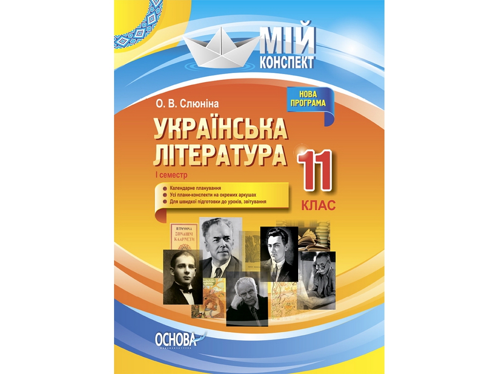 Посібник „Мій конспект. Українська література. 11 клас. І семестр“, 11 кл., О. В. Слюніна, Основа