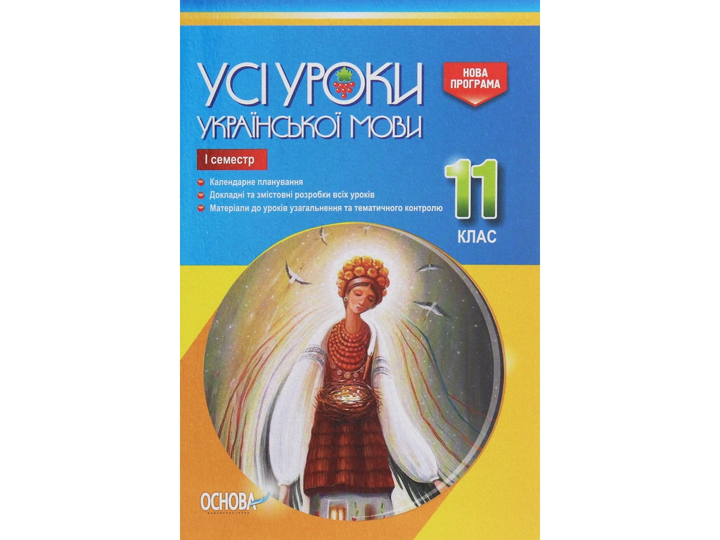 Посібник „Усі уроки української мови. 11 клас. І семестр“, 11 кл., Є. П. Голобородько