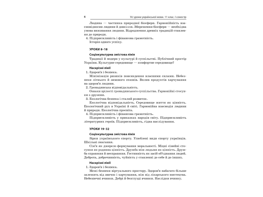 Посібник „Усі уроки української мови. 11 клас. І семестр“, 11 кл., Є. П. Голобородько