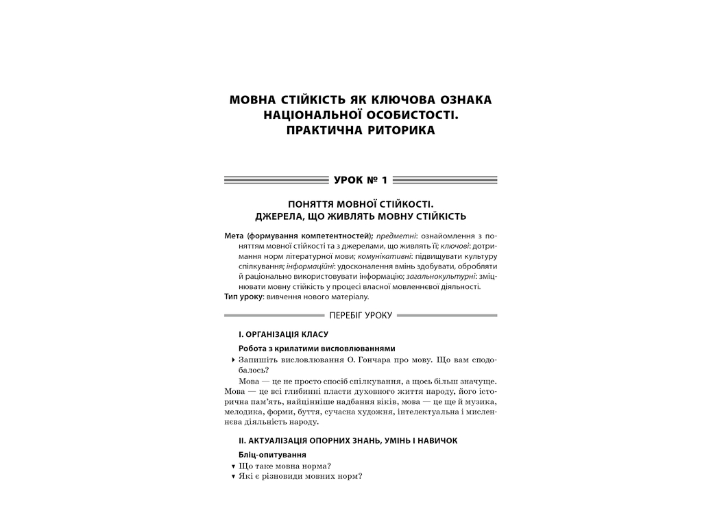 Посібник „Усі уроки української мови. 11 клас. І семестр“, 11 кл., Є. П. Голобородько