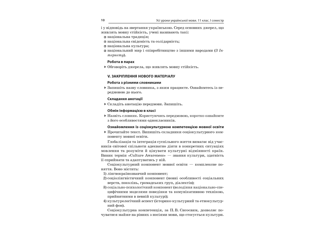 Посібник „Усі уроки української мови. 11 клас. І семестр“, 11 кл., Є. П. Голобородько