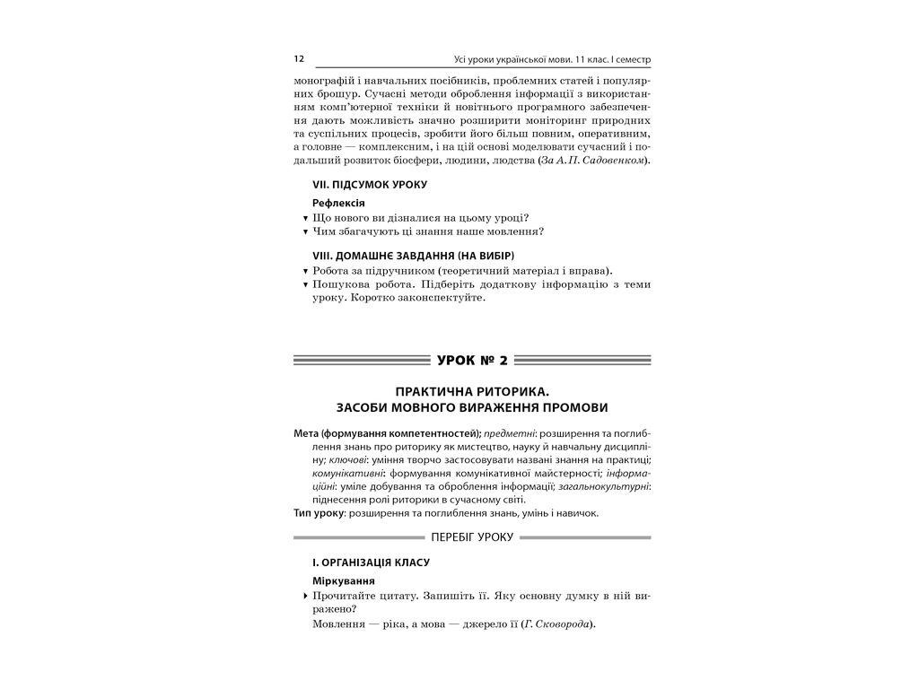 Посібник „Усі уроки української мови. 11 клас. І семестр“, 11 кл., Є. П. Голобородько