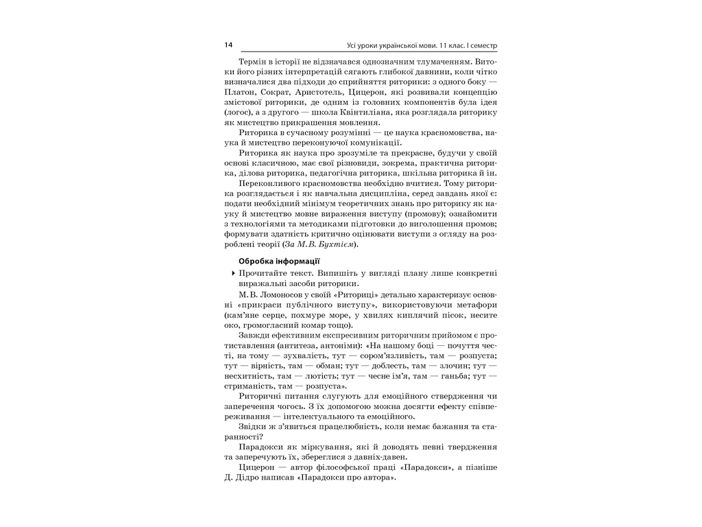 Посібник „Усі уроки української мови. 11 клас. І семестр“, 11 кл., Є. П. Голобородько
