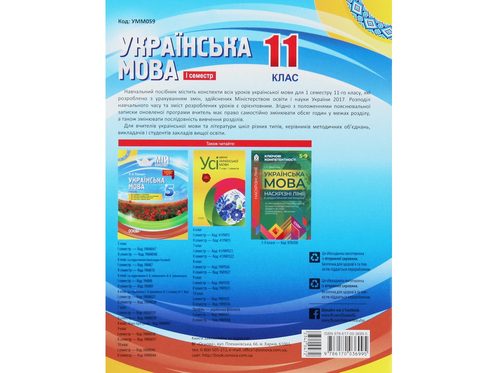 Посібник „Мій конспект. Українська мова. 11 клас. І семестр“, 11 кл., Л. П. Марецька