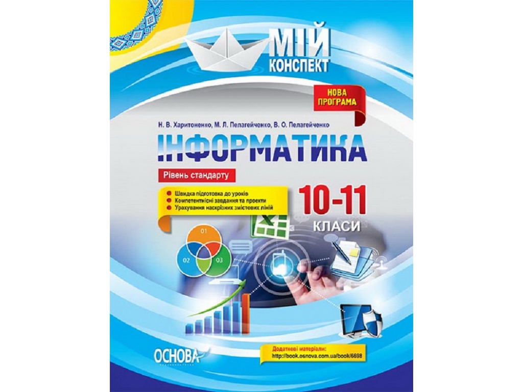 Посібник „Мій конспект. Інформатика. 10–11 клас. Рівень стандарту“, 10–11 кл., Н. В. Харитоненко