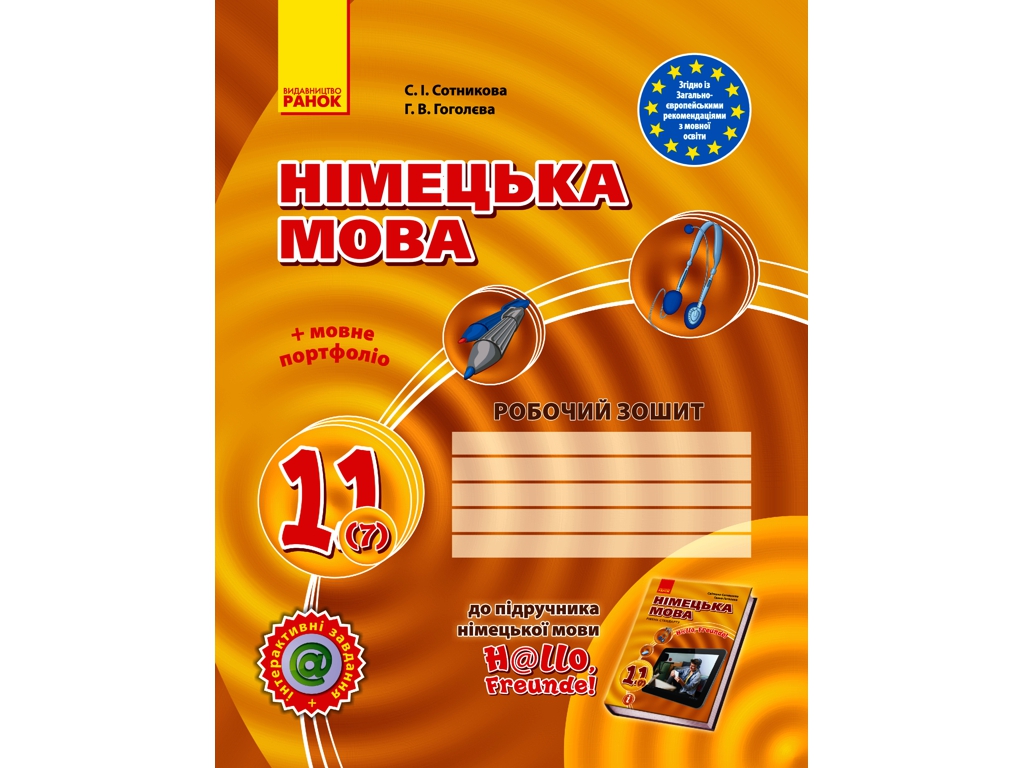 Hallo, Freunde! Зошит з німецької мови 11 кл, Рівень стандарту, Ранок