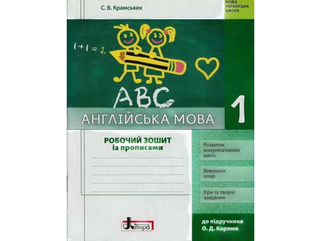 Робочий зошит "Англійська мова з прописами", 1 клас НУШ, С. Крамських, Літера