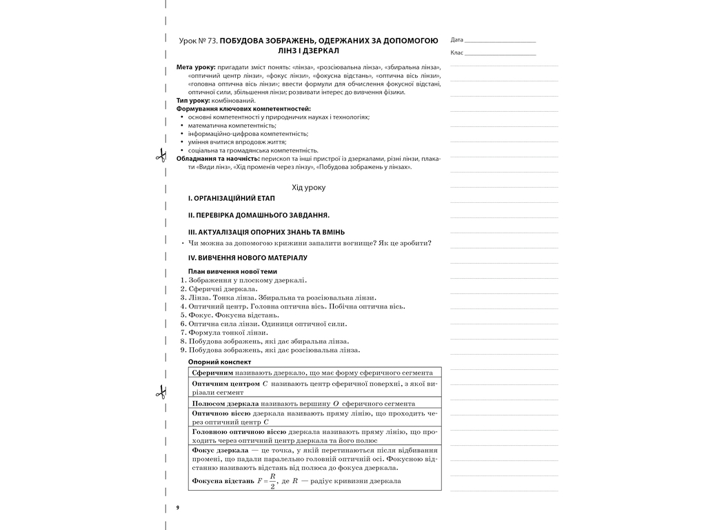 Посібник „Мій конспект. Фізика. Астрономія. 11 клас. ІІ семестр. Рівень стандарту“, 11 кл.
