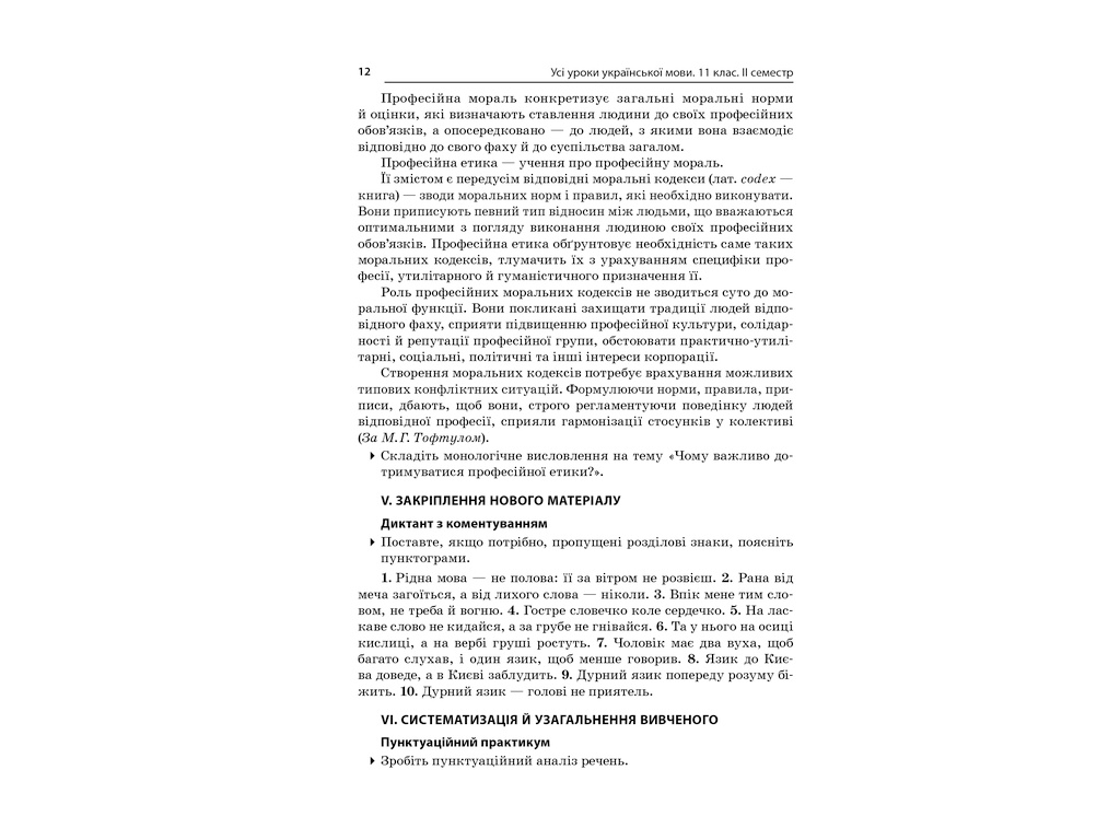 Посібник „Усі уроки української мови. 11 клас. ІІ семестр“, 11 кл., Є. П. Голобородько