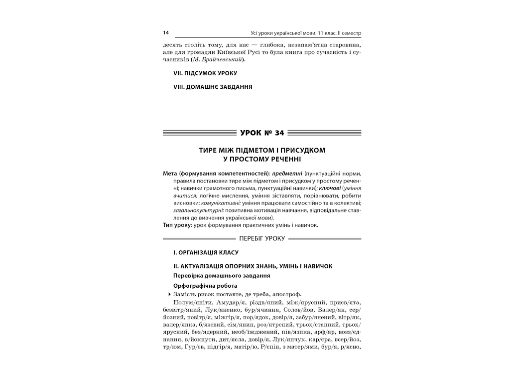 Посібник „Усі уроки української мови. 11 клас. ІІ семестр“, 11 кл., Є. П. Голобородько