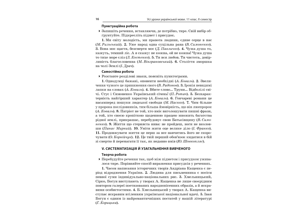 Посібник „Усі уроки української мови. 11 клас. ІІ семестр“, 11 кл., Є. П. Голобородько