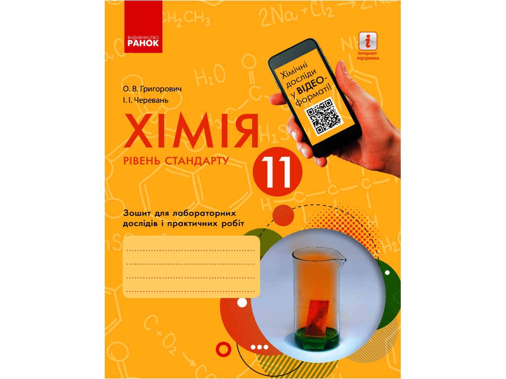 Тетрадь "Химия", 11 класс уровень стандарта, А. Григорьевич, И. Черевань, Ранок
